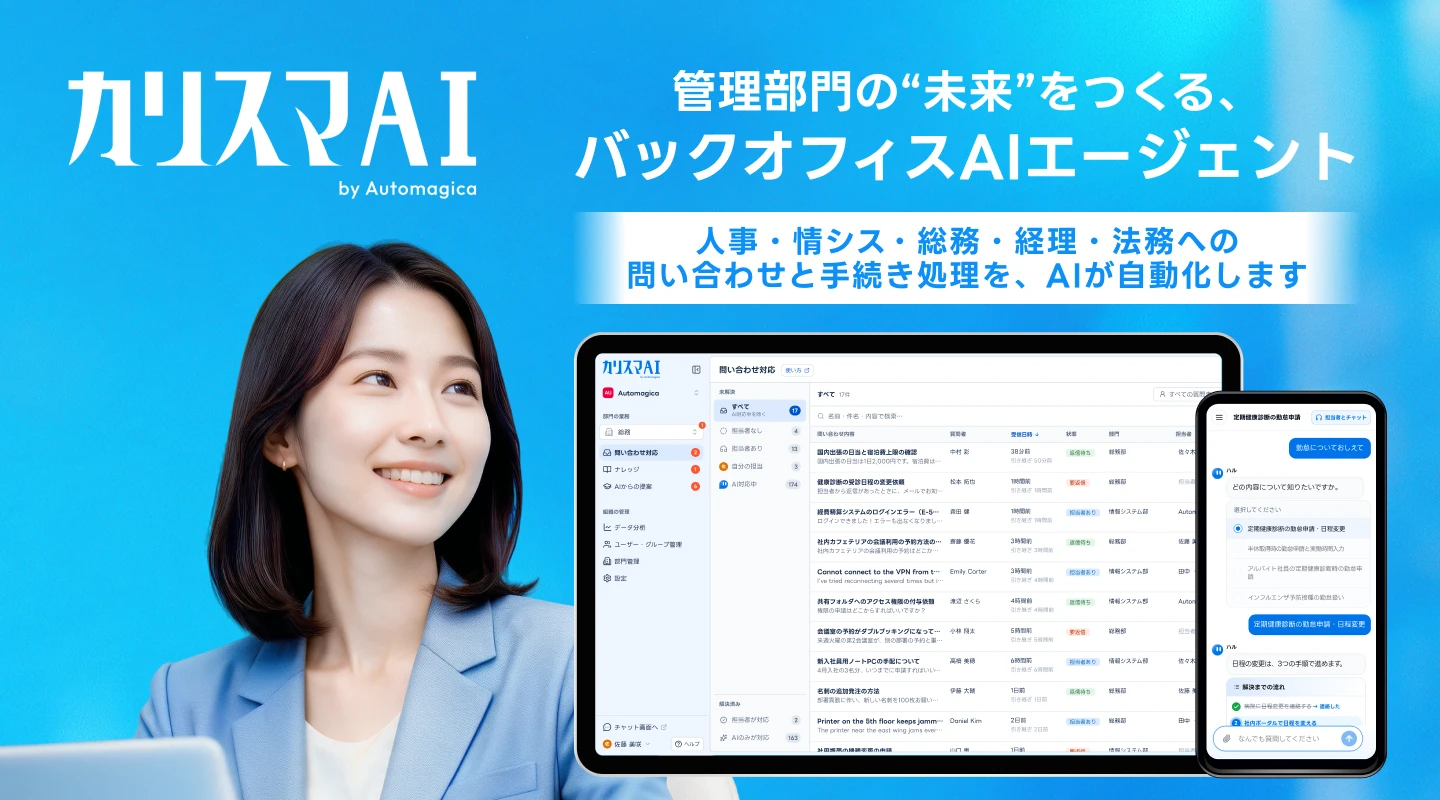 バックオフィスAIエージェント「カリスマAI」