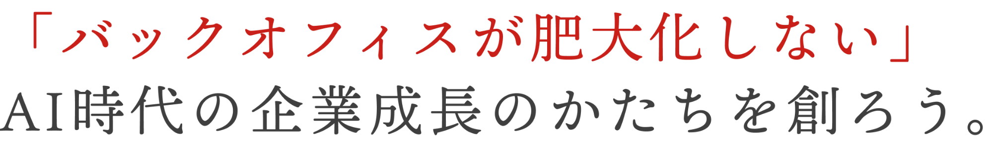 「バックオフィスが肥大化しない」AI時代の企業成長のかたちを創ろう。