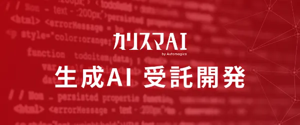 生成AI 受託開発