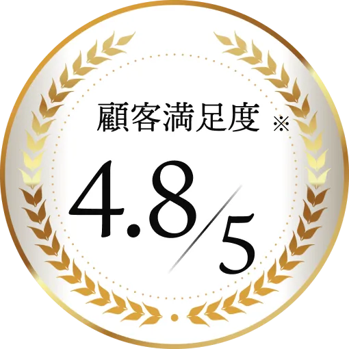 顧客満足度 4.8/5